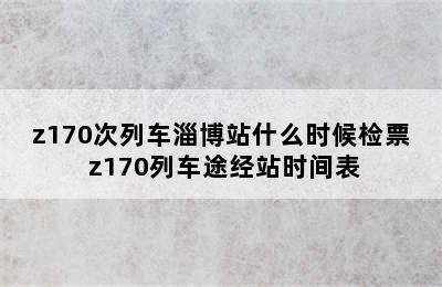 z170次列车淄博站什么时候检票 z170列车途经站时间表